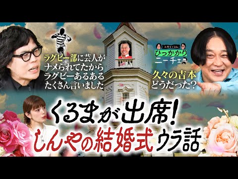【永野×くるま】しんやの結婚式で久しぶりに吉本の芸人たちと会ったくるま