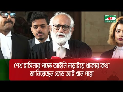 শেখ হাসিনার পক্ষে আইনি লড়াইয়ে থাকার কথা জানিয়েছেন জেড আই খান পান্না || Channel i News