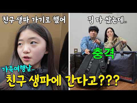 가족여행 가는 날 갑자기 학교친구 생일파티에 가야 한다는 뚜아뚜지.. 무사히 출발할 수 있을까? ㅋㅋ 가족일상 브이로그 | 뚜아뚜지TV