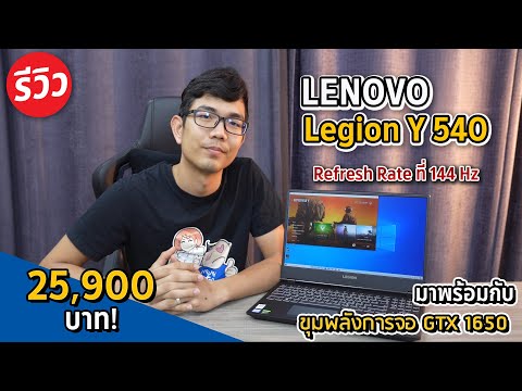 (THAI) โน๊ตบุ๊ค Lenovo Legion Y540 อัดสเปค i5 9300HF + GTX1650 อึด ถึก ทน แรงเย็นขั้นเทพ !!
