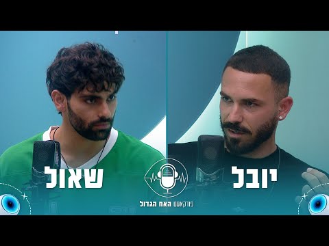 הפודקאסט של האח הגדול 2025 | פרק 5: יובל ושאול
