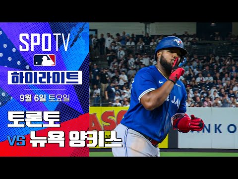 [MLB] 토론토 vs  뉴욕 양키스ㅣ5분 하이라이트 (09.06)