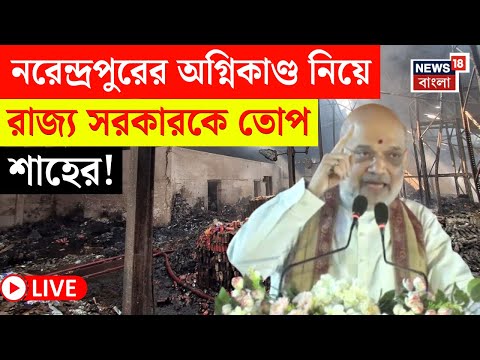 Amit Shah on Narendrapu Fire LIVE |কাদের মদতে জলাভূমি ভরাট? নাজিরাবাদের আগুনে TMC কে তুলোধনা শাহের!|