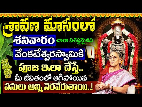 Anantha Lakshmi About Sravana Shanivaram Visistatha | Sravanamasam Pooja Vidhanam #ananthalakshmi