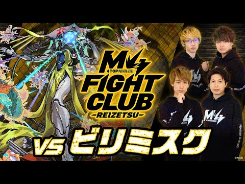 【2024.11.01】M4 FIGHT CLUB vs 黎絶ビリミスク【モンスト公式】