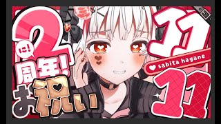 【 デビュー2周年】記念配信だ！【#錆多はがね/#vtuber  】