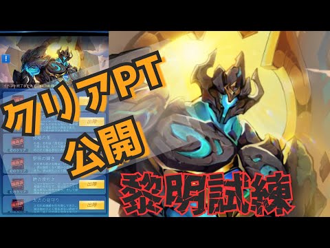 【黎明試練】新ヒーロー降臨!新ヒーローイベントクリアPT紹介!【Xヒーロー】
