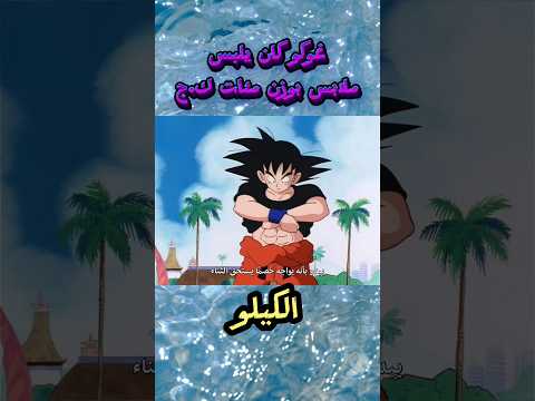 غوكو كان يلبس ملابس ثقيلة جداً