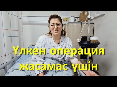 Корей ауруханасында операция жасап сіздерге айтатын ойым