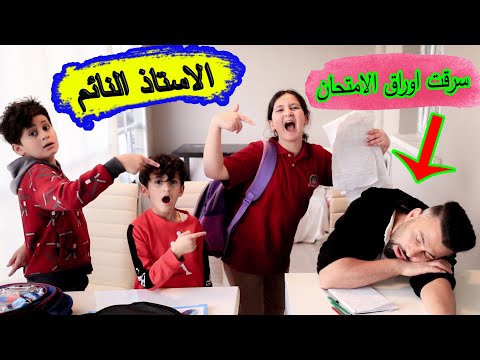 لجنة الامتحان الاستاذ نام😴 ميرا استغلت الفرصة وغيرت أوراق الامتحان😱ولكن فى النهاية  حدثت المفاجأة !!