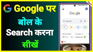 Google Pe Search Kaise Kare !! Google Par Bolke Search Kaise Kare !! Google Me Bolke Type Kaise Kare