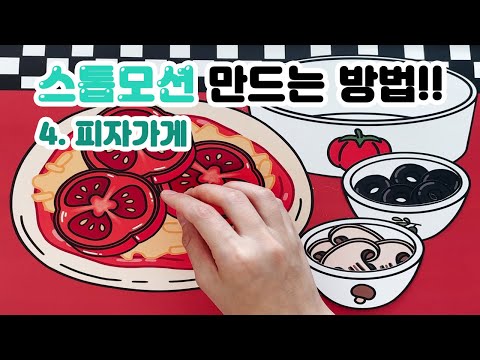 chapter5. 피자 만들기 스톱모션 만들기! 촬영부터 편집까지!![밤비노리]