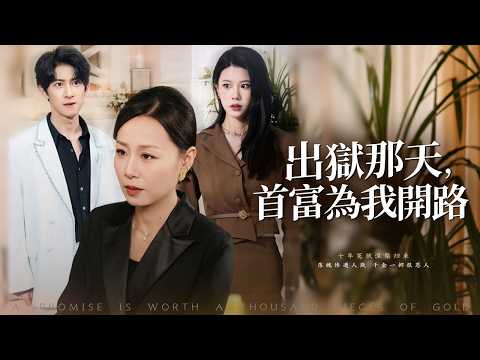女總裁被丈夫與閨蜜聯手送進監獄十年，出獄那天，她已成為國王之母，所有仇人都將付出代價！【出獄那天，首富為我開路】