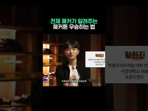 천재 해커가 알려주는 해커톤 우승하는 법 #shorts