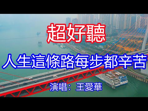 天呀！太好聽了，5月王愛華超火傷感情歌《人生這條路每步都辛苦》，獨特的嗓音，單曲循環聽不夠！回望走的路眼淚止不住，吃盡苦中苦還未享過福！唱的撕心裂肺，聽得痛哭流涕！重慶風景！傷感情歌！療癒情歌！
