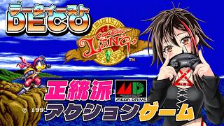 【MD/キャプテンラング】データイーストなのにおふざけなしのアクションゲーム #メガドライブ #レトロゲーム  【Vtuber/霞侑華】