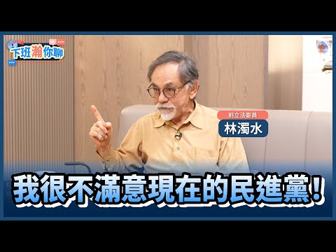 《精彩片段》民進黨擋國會改革忘記初衷了?!林濁水:沒有國會調查權就不是民主國家!【下班瀚你聊】2024.11.18 @TheStormMedia