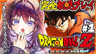【 ドラゴンボールZ:KAKAROT 】完全初見…！ドラゴンボールのこと、全部知りたい。【 #鷲羽アスカ / のりプロ 】