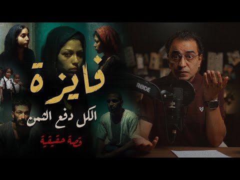 فايزة .. الكل دفع الثمن | قصة أقرب للفيلم