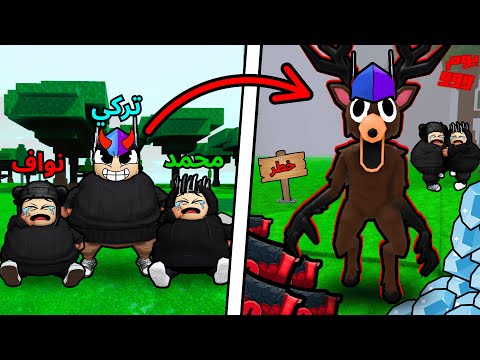 صرت ادمن في ماب 99 ليلة بروبلوكس 🌲و تحولت للغزال ومقلبت أخواني 😈🤯!!؟