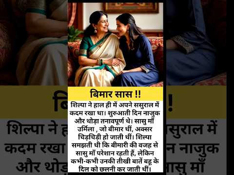 बिमार सास|हिन्दी स्टोरी |शिक्षाप्रद कहानी|moral story| #shikshapradkahaniyan