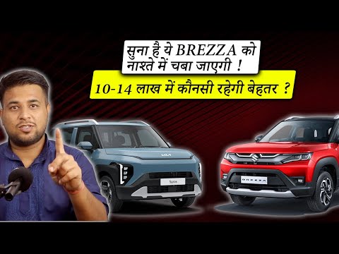 Kia Syros VS Maruti Suzuki Brezza 🔥 Kya sachme BREZZA ke din gaye ? Gap  Shap