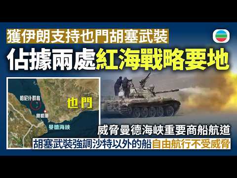 獲伊朗支持也門胡塞武裝佔據兩處紅海戰略要地　威脅曼德海峽重要商船航道　胡塞武裝強調沙特以外的船自由航行不受威脅｜國際新聞｜無綫新聞｜TVB News｜2026/09/11