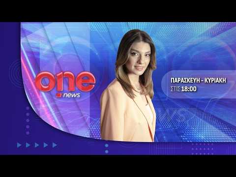 Κεντρικό Δελτίο Ειδήσεων 21/03/2026 | One Channel