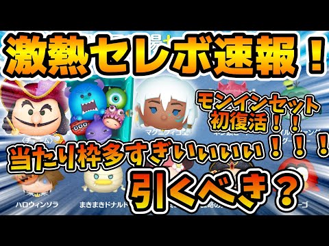 【ツムツム速報】モンインセットが遂に初復活！！てか億ツム5体以上入ってるぞw wハロウィンセレボ速報&おすすめツム解説！