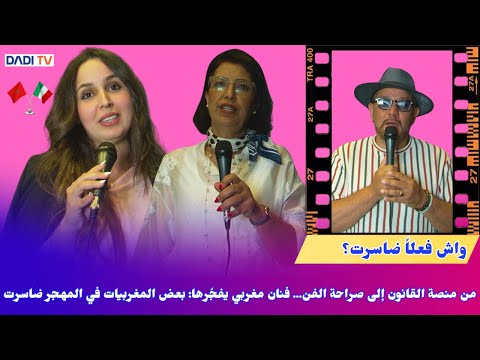 من منصة القانون إلى صراحة الفن... فنان مغربي يفجّرها: بعض المغربيات في المهجر ضاسرت...