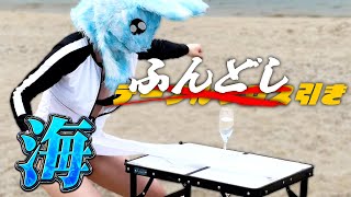 真夏の海で”テーブルふんどし引き”挑戦してみた！！