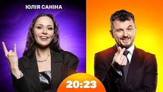 Юля Саніна: перша чесна розмова за довгий час | Шоу 20:23 #62