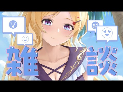 【 雑談/Free Talk 】ひさしぶりにゆっくり話そー!!【アキロゼ/ホロライブ】
