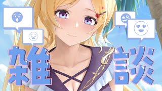 【 雑談/Free Talk 】ひさしぶりにゆっくり話そー！！【アキロゼ/ホロライブ】
