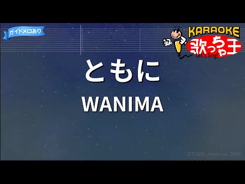 【カラオケ】ともに/WANIMA