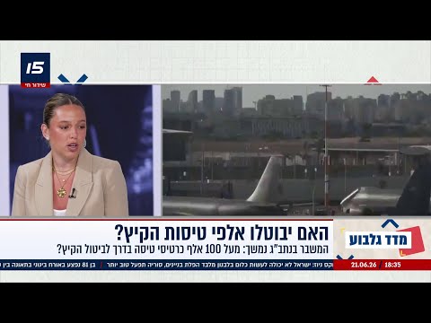 האם יבוטלו אלפי טיסות הקיץ? המשבר בנתב"ג נמשך
