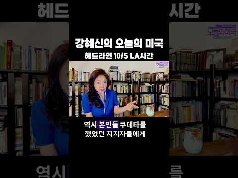 강혜신의 오늘의 미국 | 헤드라인 #트럼프 #중간선거 #룰라 #보우소나루 #<strong>부정투표</strong> #강혜신의오늘의미국