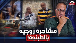 مـ ـشـ ـاجـ ـره زوجيه بالطبنجه .. شاهد ماذا فعل الزوج مع زوجته شئ لايصدق