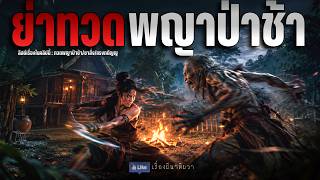 ย่าทวด พญาป่าช้า ( มาใหม่ ) | ล้อมวง เล่าเรื่องผี Ep.480