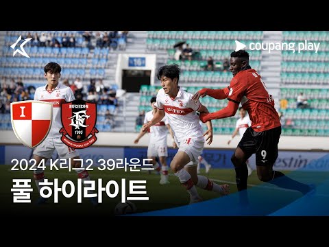 [2024 K리그2] 39R 부산 vs 부천 풀 하이라이트