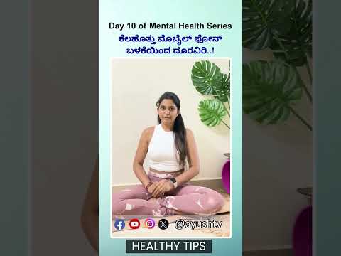 Day 10 of Mental Health Series - ಕೆಲಹೊತ್ತು ಮೊಬೈಲ್ ಫೋನ್ ಬಳಕೆಯಿಂದ ದೂರವಿರಿ..! | SHWETA AWARI | Ayush TV