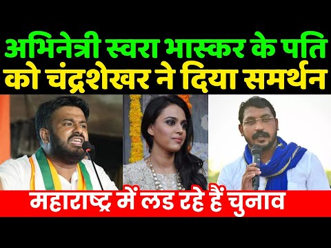 अभिनेत्री स्वरा भास्कर के पति को चंद्रशेखर आजाद ने दिया समर्थन | Bhim Army | ASP | BSP