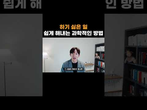 하기 싫은 일 쉽게 해내는 과학적인 방법
