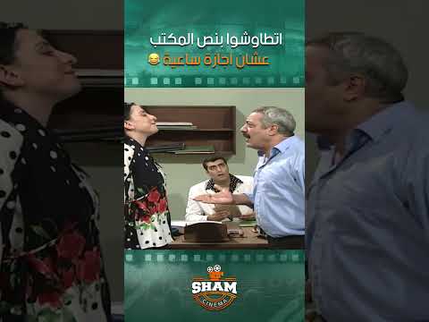 اتطاوشوا بنص المكتب عشان اجازة ساعية 🤣🤣 | مسلسل بطل من هذا الزمان