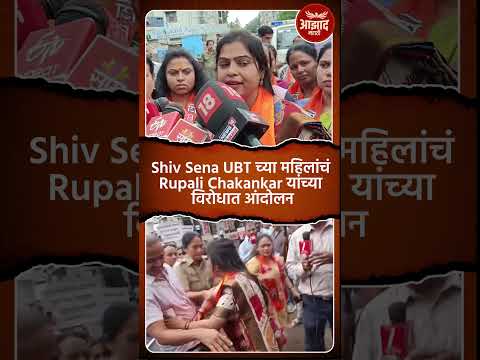 Shiv Sena UBT च्या महिलांचं Rupali Chakankar यांच्याविरोधात आंदोलन #trend
