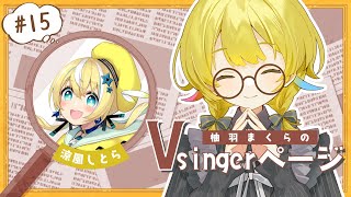 【＃柚羽まくらのVsingerページ 】15ページ目📖また聞きたくなる、くせになっちゃう歌声Vsinger【涼風しとら】