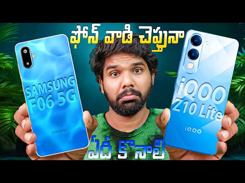 iQOO Z10 LITE 5G vs Samsung Galaxy F06 5G Which is the BEST Budget Phone