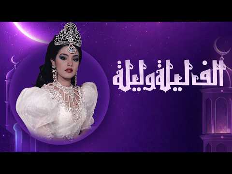 فوازير شريهان ألف ليلة وليلة | رمضان 2026 | الحلقة الحادية والعشرون HD
