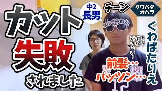 思春期真っただ中の中2長男、カット失敗されて…必死に慰める母と横で笑う妹