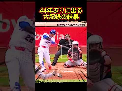 44年ぶりに出る大記録の結果